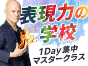 表現力の学校(全4時間31分)